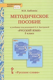 Методическое пособие к учебнику под редакцией Е.А. Быстровой «Русский язык» для 5 класса общеобразовательных организаций