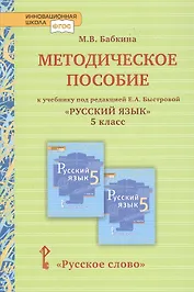 Методическое пособие к учебнику под редакцией Е.А. Быстровой «Русский язык» для 5 класса общеобразовательных организаций
