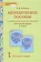 Методическое пособие к учебнику под редакцией Е.А. Быстровой «Русский язык» для 5 класса общеобразовательных организаций - 0