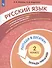 Русский язык. 2 класс. Попади в десятку! Тетрадь-тренажер - 2