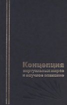 Концепция виртуальных миров и научное познание.