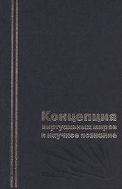 Концепция виртуальных миров и научное познание.
