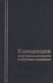Концепция виртуальных миров и научное познание.