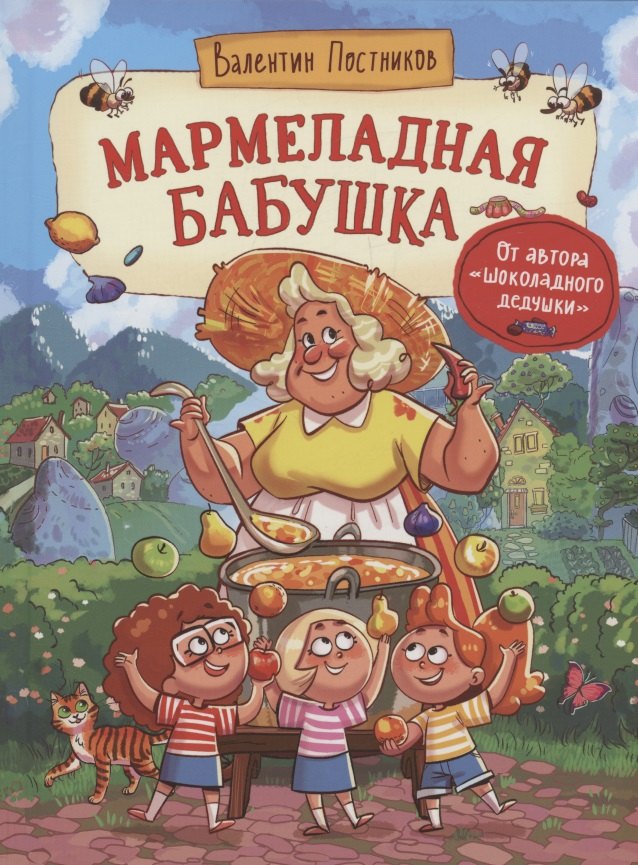 

Мармеладная бабушка