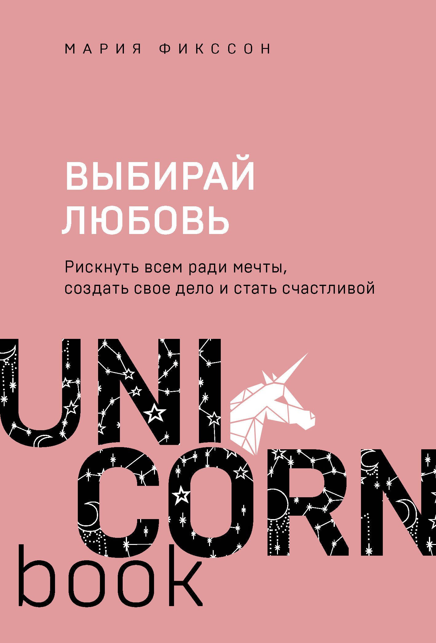 

Выбирай любовь. Рискнуть всем ради мечты, создать свое дело и стать счастливой
