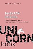 Выбирай любовь. Рискнуть всем ради мечты, создать свое дело и стать счастливой - 0