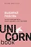 Выбирай любовь. Рискнуть всем ради мечты, создать свое дело и стать счастливой - 0