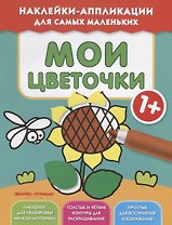 Мои цветочки 1+:книжка с наклейками