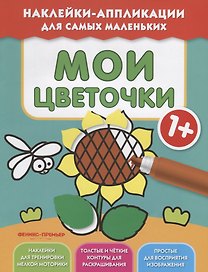 Мои цветочки 1+:книжка с наклейками