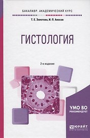 Гистология. Учебное пособие для вузов
