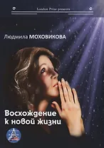 Восхождение к новой жизни