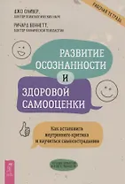 Развитие осознанности и здоровой самооценки. Как остановить внутреннего критика и научиться самосостраданию