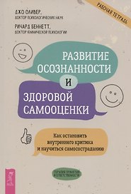 Развитие осознанности и здоровой самооценки. Как остановить внутреннего критика и научиться самосостраданию