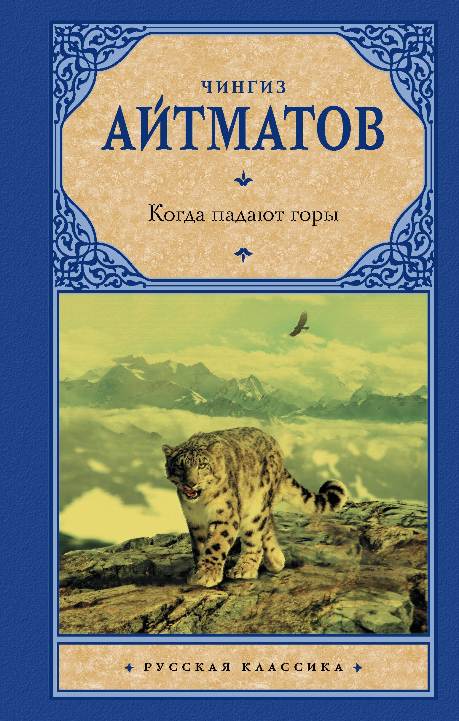 

Когда падают горы