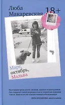 Март, октябрь, Мальва