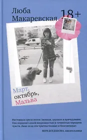 Март, октябрь, Мальва