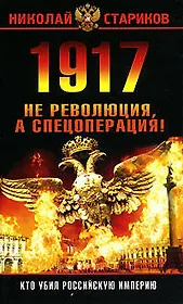 1917.Не революция,а спецоперация!