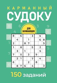 Карманный судоку для начинающих
