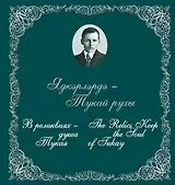 В реликвиях - душа Тукая: Каталог мемориальной коллекции татарского народного поэта Г. Тукая