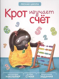 Лесная школа. Крот изучает счет