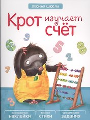 Лесная школа. Крот изучает счет