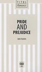 Pride and Prejudice. Гордость и предубеждение: книга для чтения на английском языке