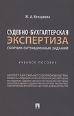 Судебно-бухгалтерская экспертиза: сборник ситуационных заданий - 0