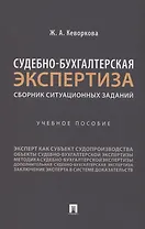 Судебно-бухгалтерская экспертиза: сборник ситуационных заданий