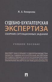Судебно-бухгалтерская экспертиза: сборник ситуационных заданий