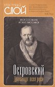 Островский. Драматург всея руси - 0