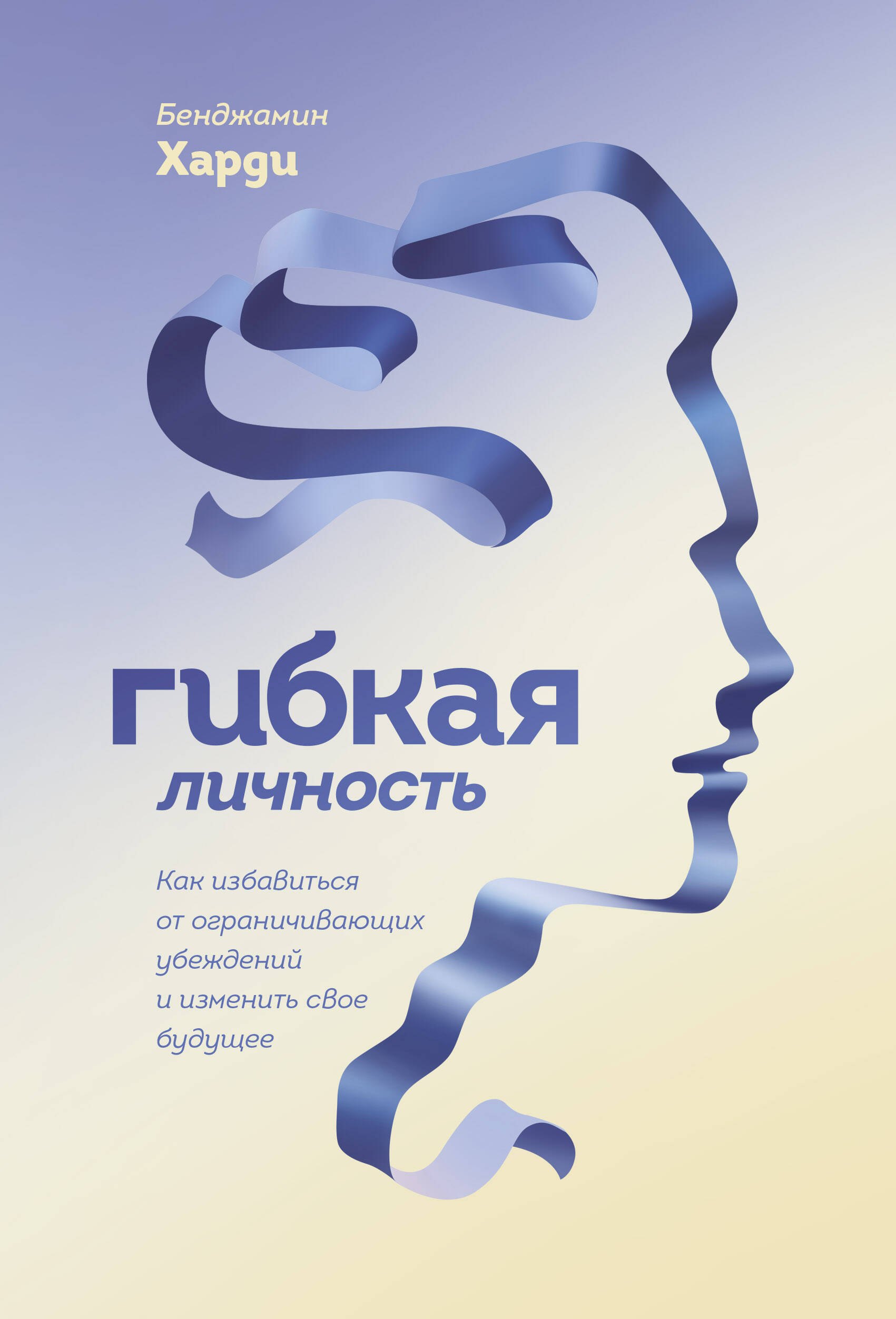 

Гибкая личность. Как избавиться от ограничивающих убеждений и изменить свое будущее