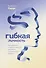 Гибкая личность. Как избавиться от ограничивающих убеждений и изменить свое будущее - 0