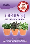 Огород на подоконнике. Чудо-урожай круглый год - 0