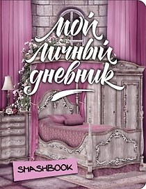 Книга для записей «Замок принцессы», Эксмо