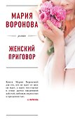 Женский приговор - 0