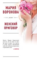 Женский приговор
