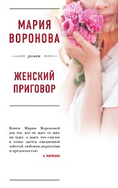 Женский приговор