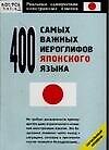 400 самых важных иероглифов японского языка