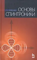 Основы спинтроники. Учебное пособие./  2-е изд.