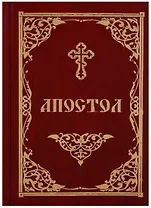 Апостол (2018)