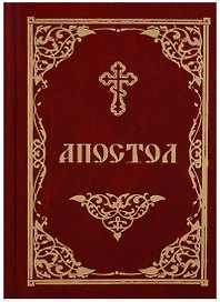 Апостол (2018)