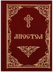 Апостол (2018)