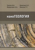 наноГеология. Учебник - 0