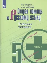 Скорая помощь по русскому языку. 5 класс. Рабочая тетрадь. В двух частях. Часть 2 (комплект из 2 книг)