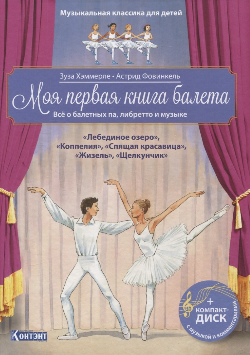 

Музыкальная классика для детей. Моя первая книга балета. Все о балетных па, либретто и музыке. "Лебединое озеро", "Коппелия", "Спящая красавица", "Жизель", "Щелкунчик" (+CD)