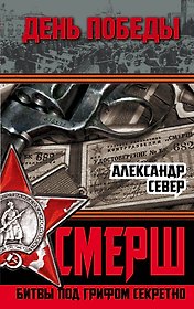 СМЕРШ: битвы под грифом секретно