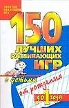 150 лучших развивающих игр с детьми от рожддения до 1 года