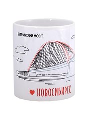 Кружка Новосибирск Бугринский мост (керамика) (330мл) (K2023-82)