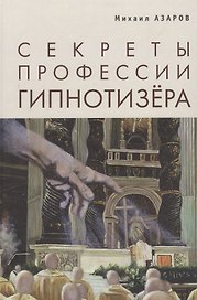 Секреты профессии Гипнотизера (БибМосШкГ) Азаров
