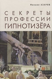 Секреты профессии Гипнотизера (БибМосШкГ) Азаров